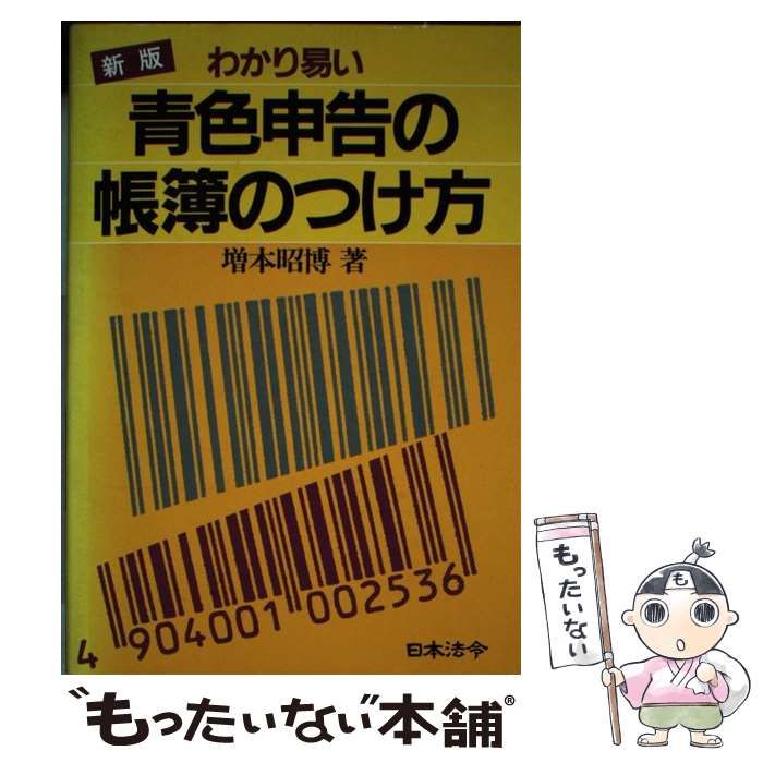 【中古】 青色申告の帳簿のつけ方/日本法令/増本昭博 わかり易い 新版 青色申告の帳簿のつけ方 /増本 昭博 (著) /日本