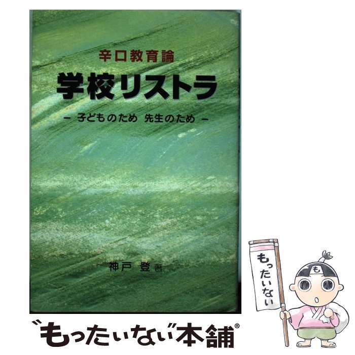 中古】 学校リストラ 子どものため・先生のため 辛口教育論 / 神戸登 ...