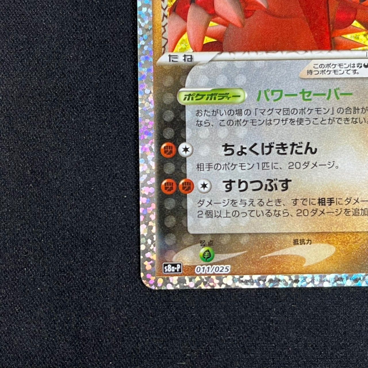 マグマ団のグラードン プロモ S8a-P 011 プロモカードパック 25th