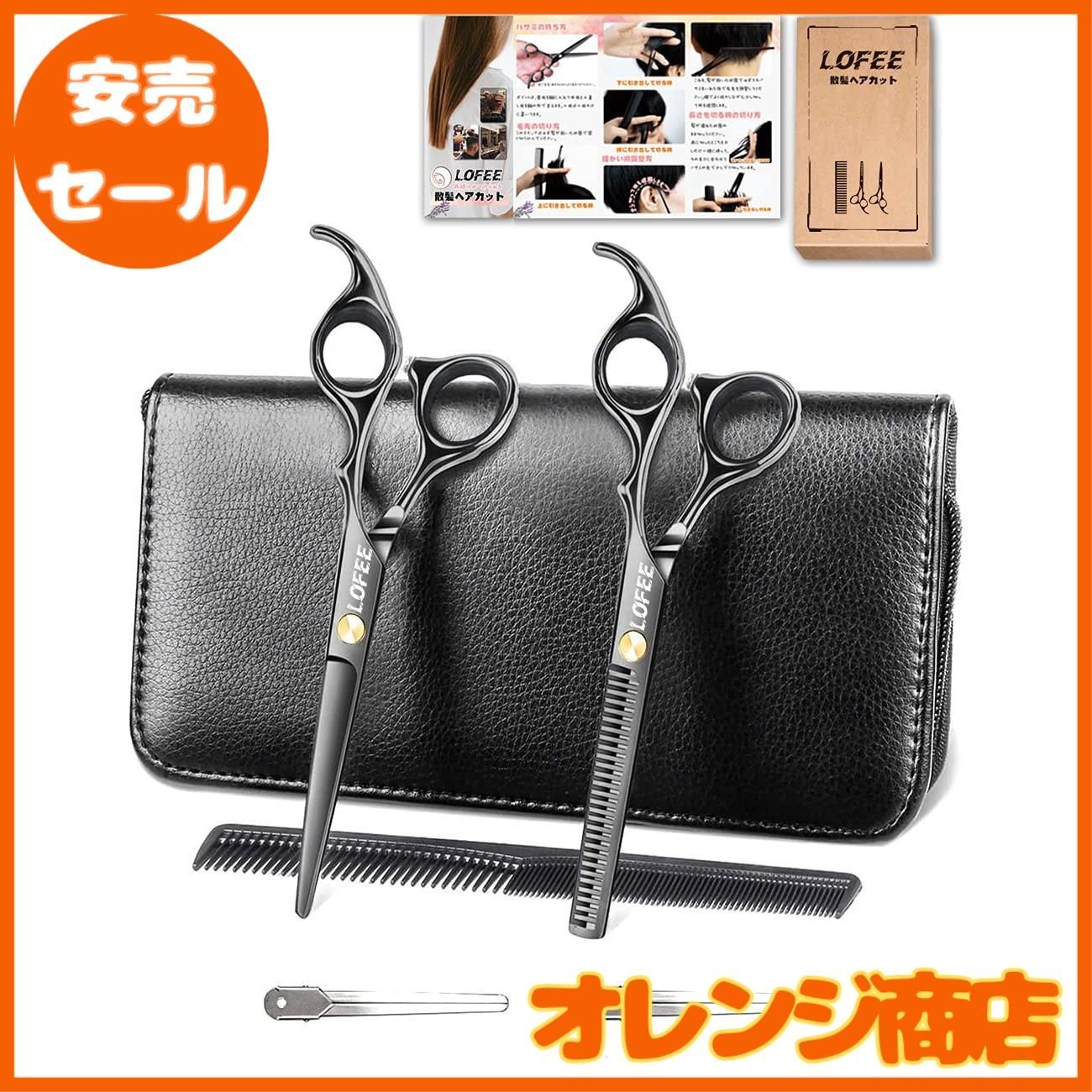 LOFEE 散髪 ヘアカット すきばさみ セット ハサミ シザー 左右 プロ 