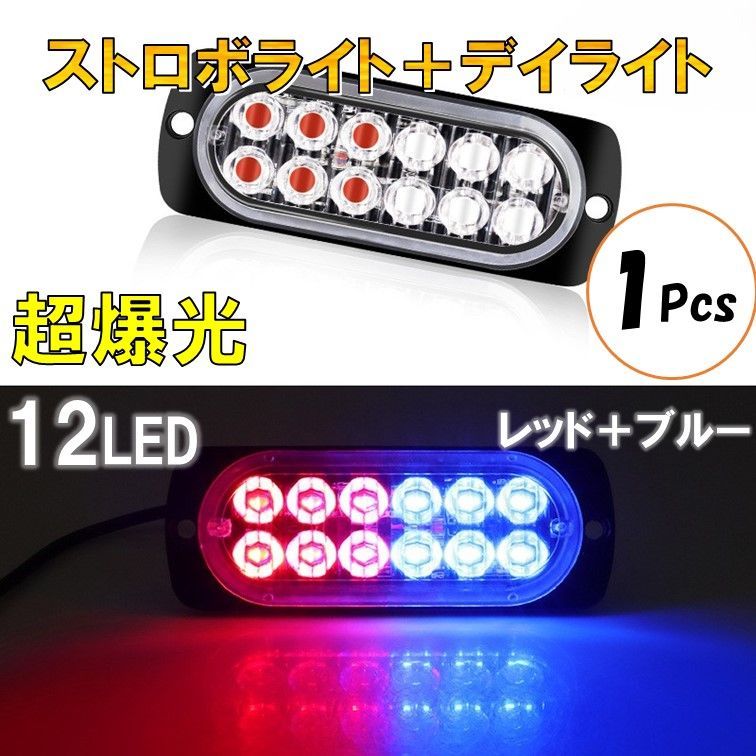 レッド ブルー 1個 超爆光 ストロボ 12 LED 12V 24V ハイパワー