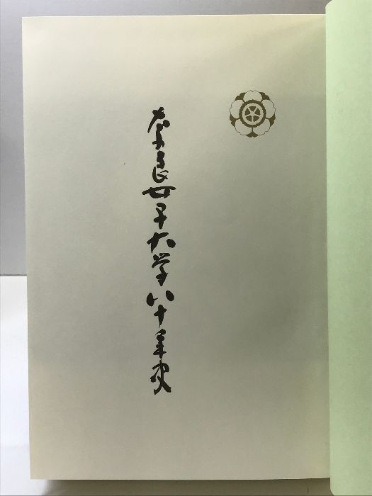 貴重本 田中耕治編著『総合学習の可能性を問う』奈良女附属小 長岡文雄