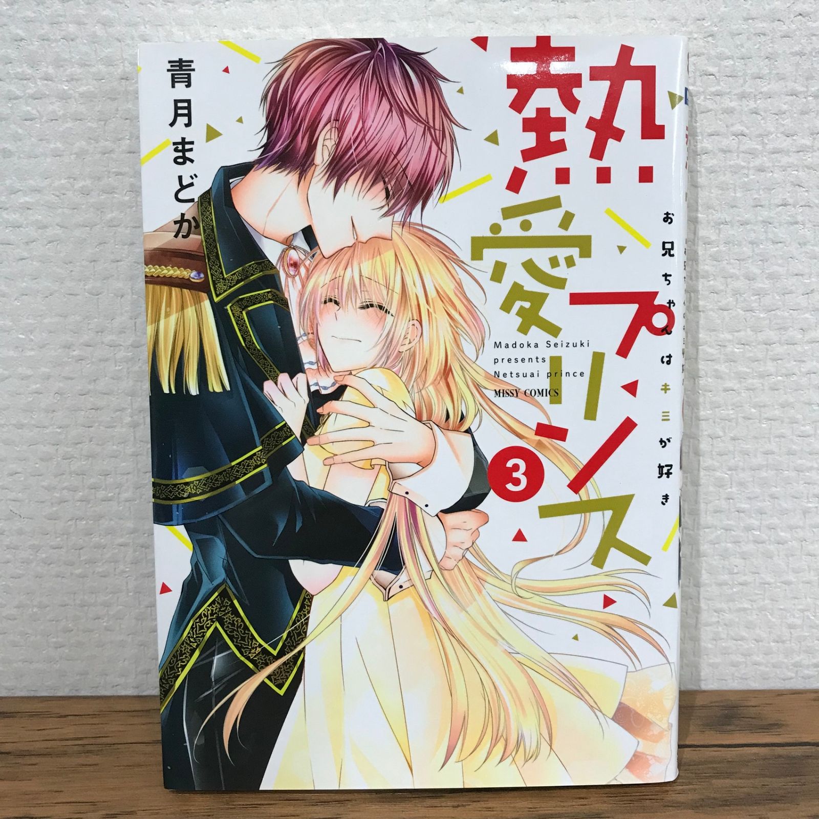 熱愛プリンス 青月まどか 青月まどか「熱愛プリンス お兄ちゃんはキミが好き」13巻