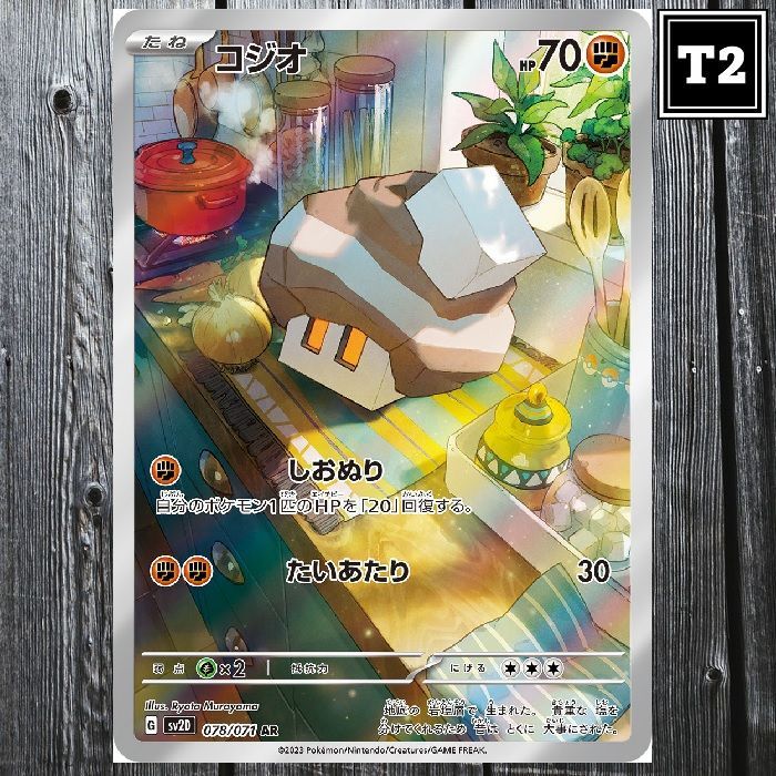 ポケカ(日本語)／コジオ (SV2D 078/071)／AR(Art Rare)／Clay Burst