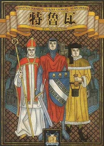 ボードゲーム　トロワ 中国語版 (Troyes) [日本語訳付き] 中古】ボードゲーム トロワ 中国語版 (Troyes) [日本語訳付き