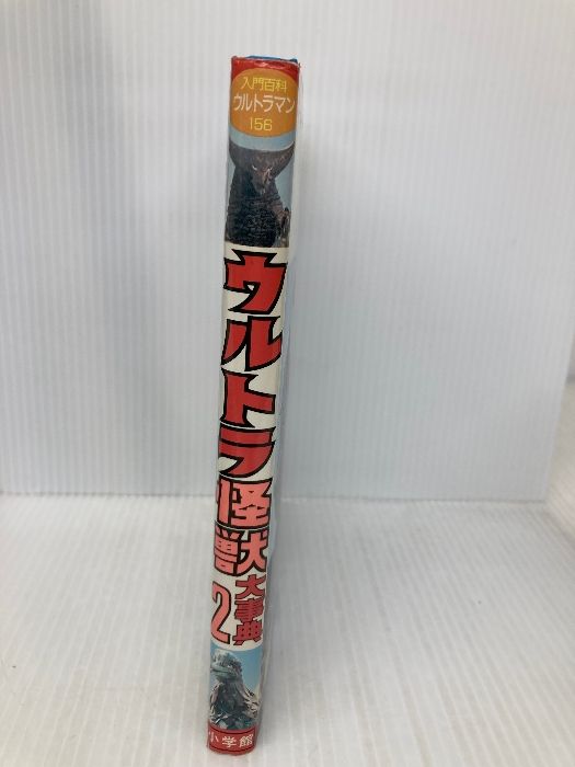 ウルトラ怪獣大事典 2 (小学館入門百科シリーズ 156) 小学館