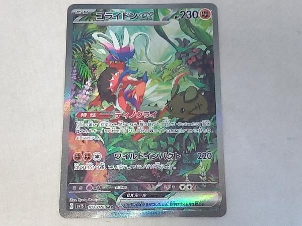 コライドンex(103/078) SAR ポケモンカードゲーム