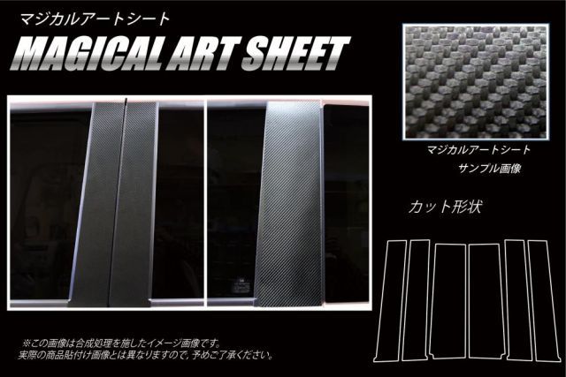 【送料無料！代引不可】 ハセプロ　カーボン調アートシート　ピラー スタンダードセット 合計6枚　ホンダ　NBOX　JF3 / JF4　(H29/8〜R2/11、R2/12～) ブラック/ シルバー/ ガンメタ/ レッド/ ブルー