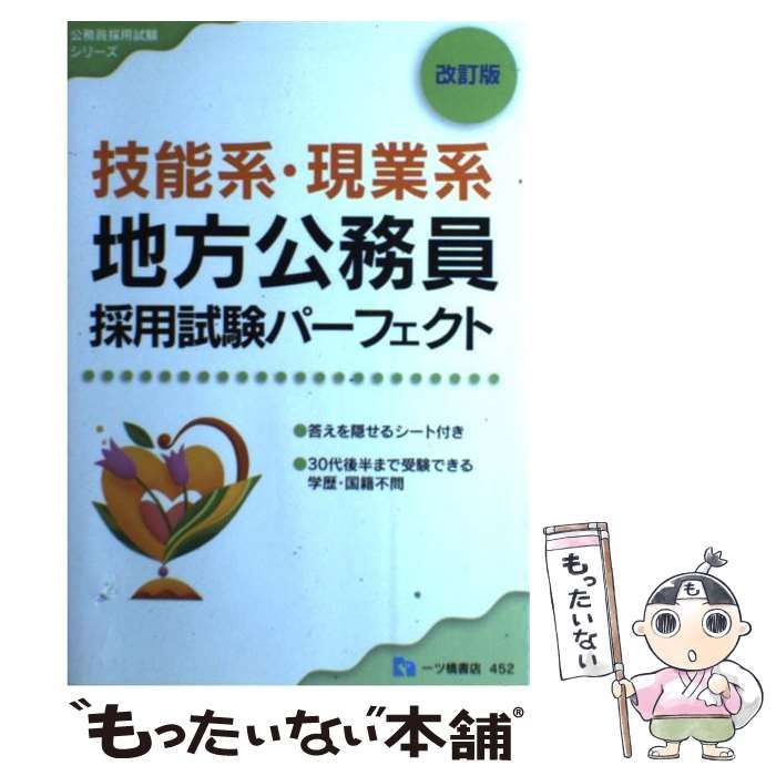 【中古】 技能系・現業系地方公務員 採用試験パーフェクト 公務員採用試験シリーズ 公務員試験情報研究会 中古】 技能系・現業系地方公務員採用試験パーフェクト / 公務員試験