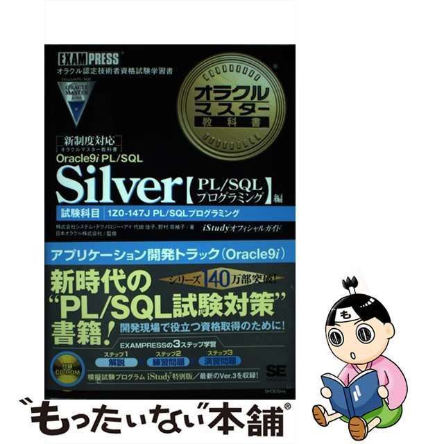 中古】 オラクルマスター教科書Silver Oracle 9i PL/SQL iStudy