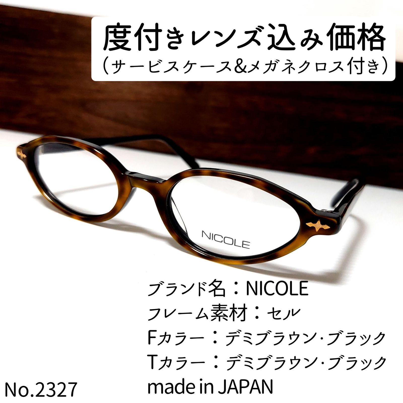 No.2327メガネ NICOLE【度数入り込み価格】 - スッキリ生活専門店