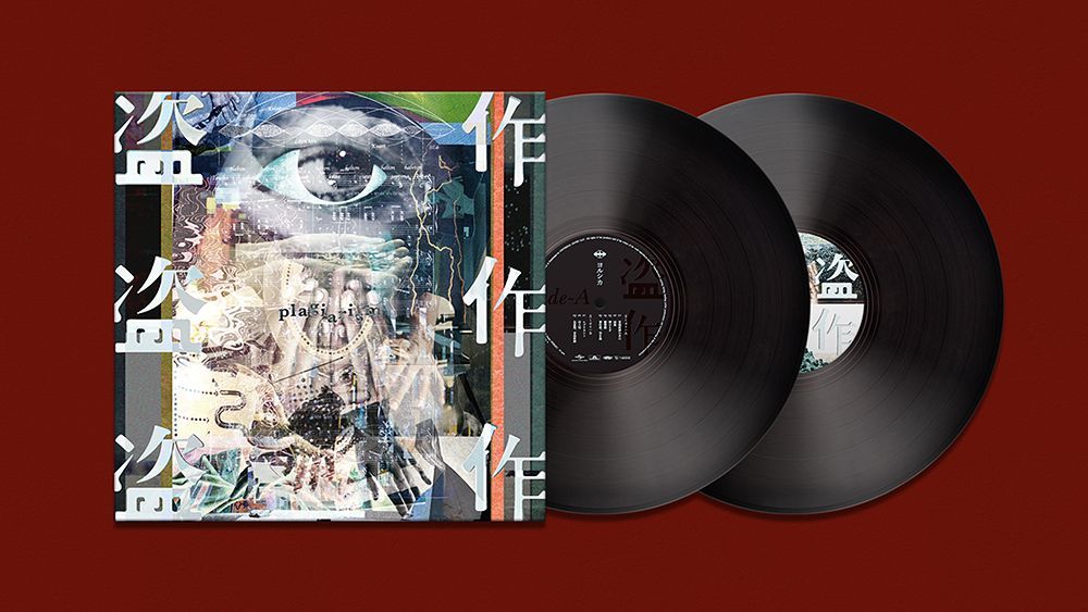 完全生産限定盤】ヨルシカ「盗作」アナログ盤（12インチ2枚組