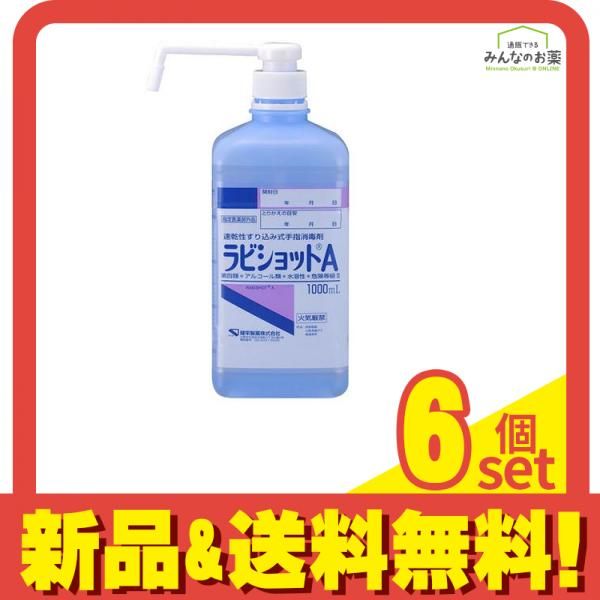 ケンエー ラビショットA 1000mL ポンプ付き 6個セット