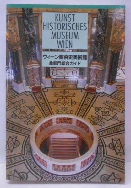 ウィーン美術史美術館 : 全部門総合ガイド／Christian Brandst〓tter