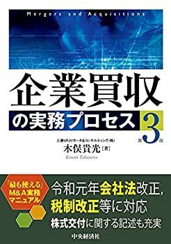 【中古】 企業買収の実務プロセス(第3版)