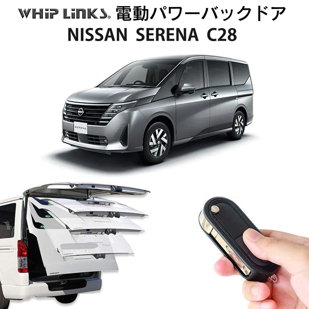 送料無料】電動パワーバックドア キット NISSAN ニッサン SERENA