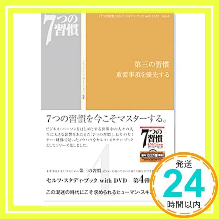 第三の習慣重要事項を優先する 7つの習慣 セルフ スタディ ブックwith DVD Vol. 4 フランクリン コヴィー ジャパン_02
