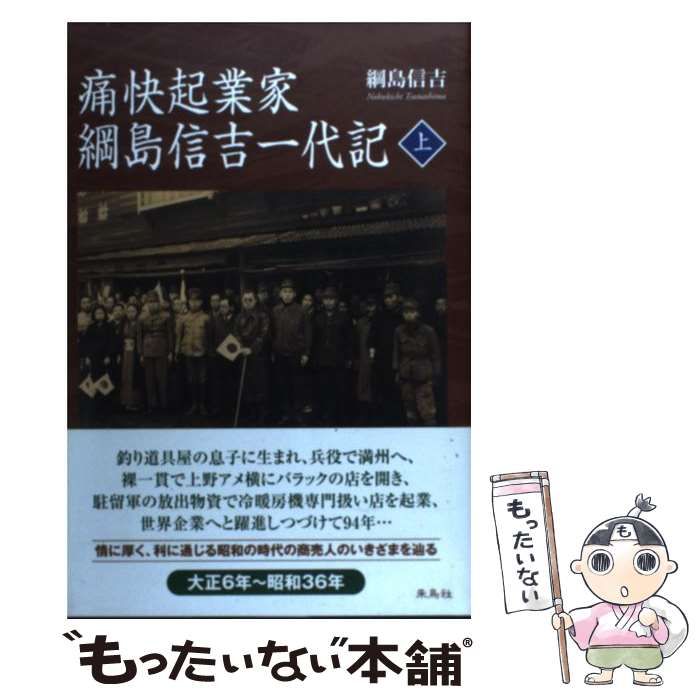 【中古】 痛快起業家 綱島信吉一代記 上 / 綱島信吉 /