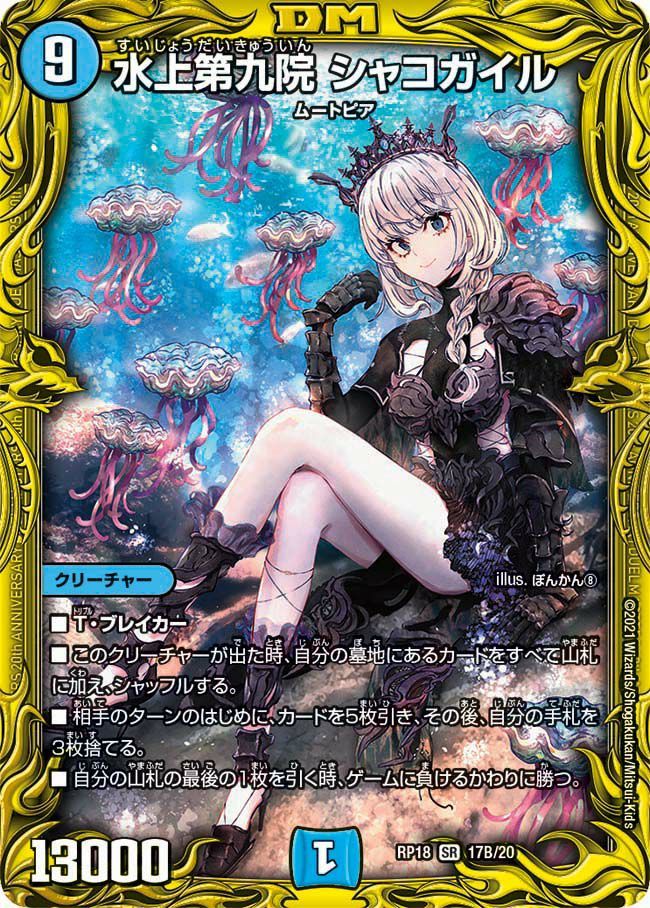 状態A 水上第九院 シャコガイル SR DMRP18 17B/20 デュエル・マスターズ デュエマ DMR