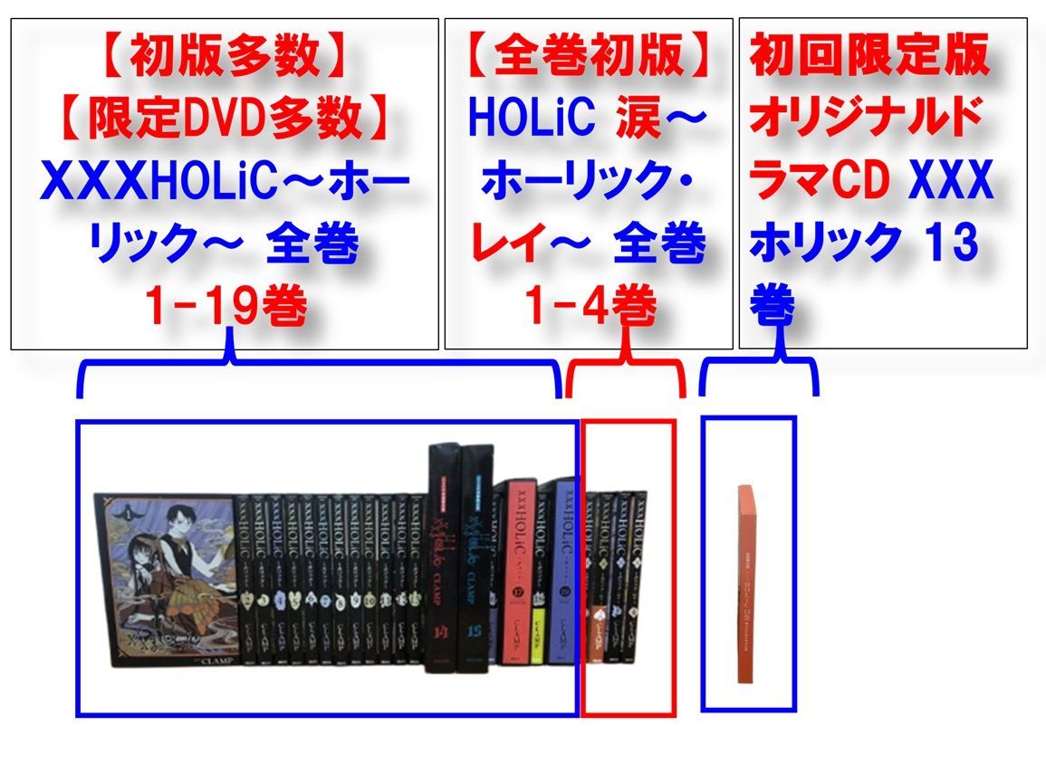 初版多数 DVD多数 ＸＸＸHOLiC～ホーリック～ 全巻 1-19巻 HOLiC 涙～ホーリック レイ～ 全巻 1-4巻 13巻 初回 版 オリジナルドラマCD コミック|合計24巻 L28930YER-250531-12-03 1350