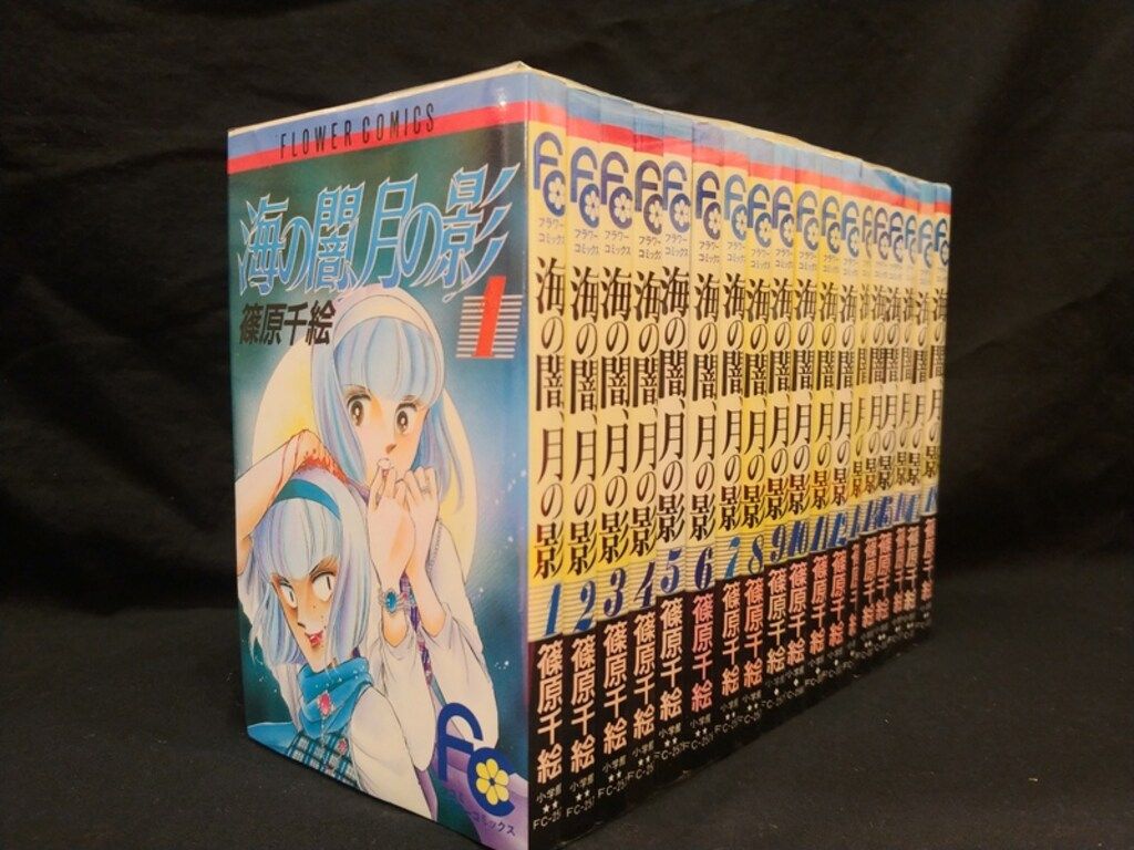 小学館 フラワーコミックス 篠原千絵 海の闇、月の影 全18巻 セット