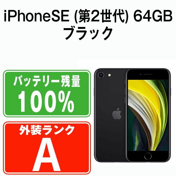 バッテリー100% 【中古】 iPhoneSE2 64GB ブラック SIMフリー 本体 Aランク スマホ iPhoneSE第2世代 アイフォン アップル apple 【送料無料】 ipse2mtm688a