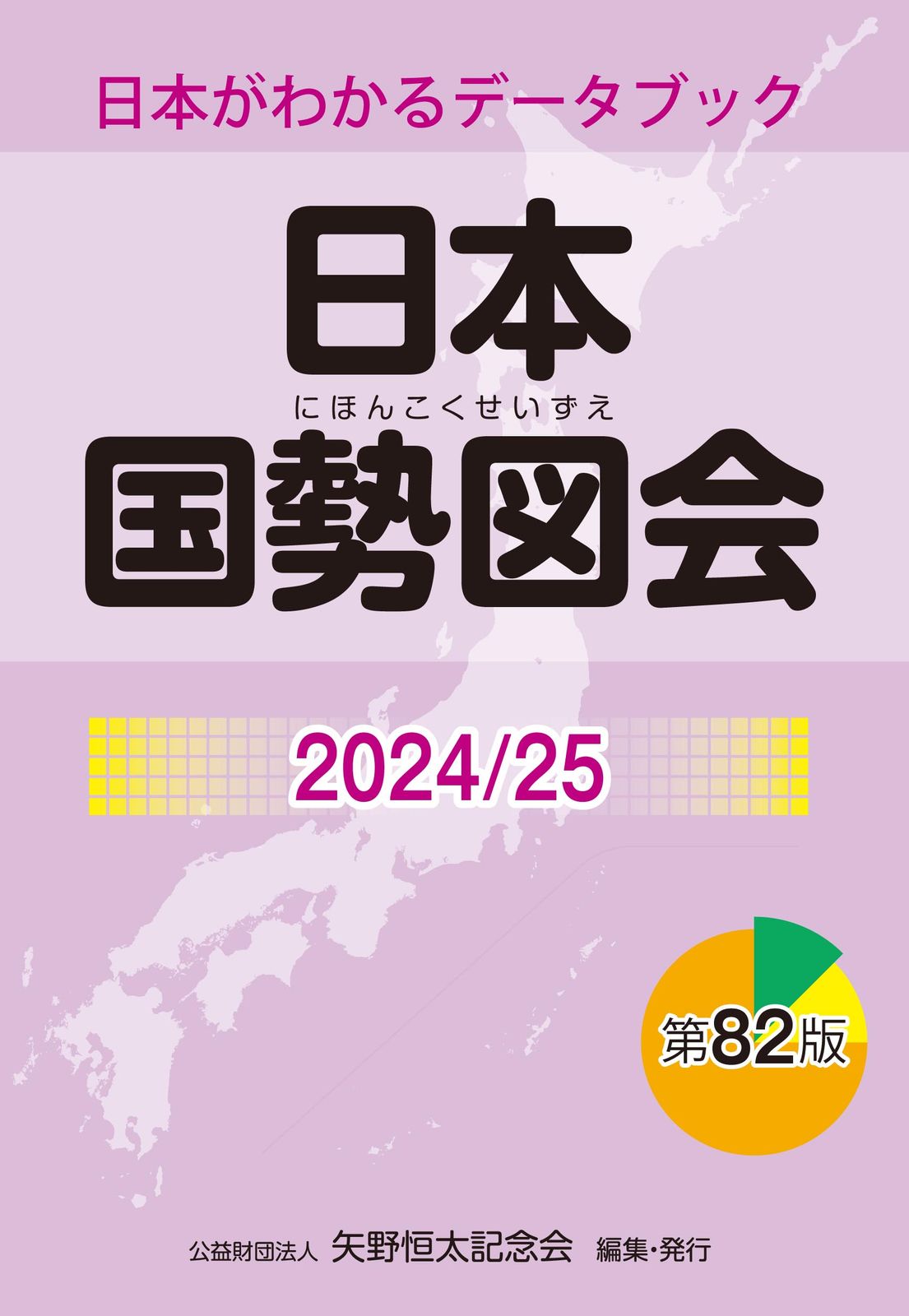 ＨＹ＞日本国勢図会  ２００１／０２ 第５版/矢野恒太記念会（単行本） HY＞日本国勢図会 2001／02 第5版/矢野恒太記念会