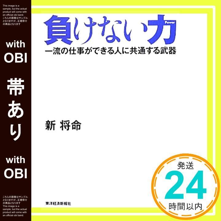 帯あり 負けない力 一流の仕事ができる人に共通する武器 Jun 22 2012 新 将命_07