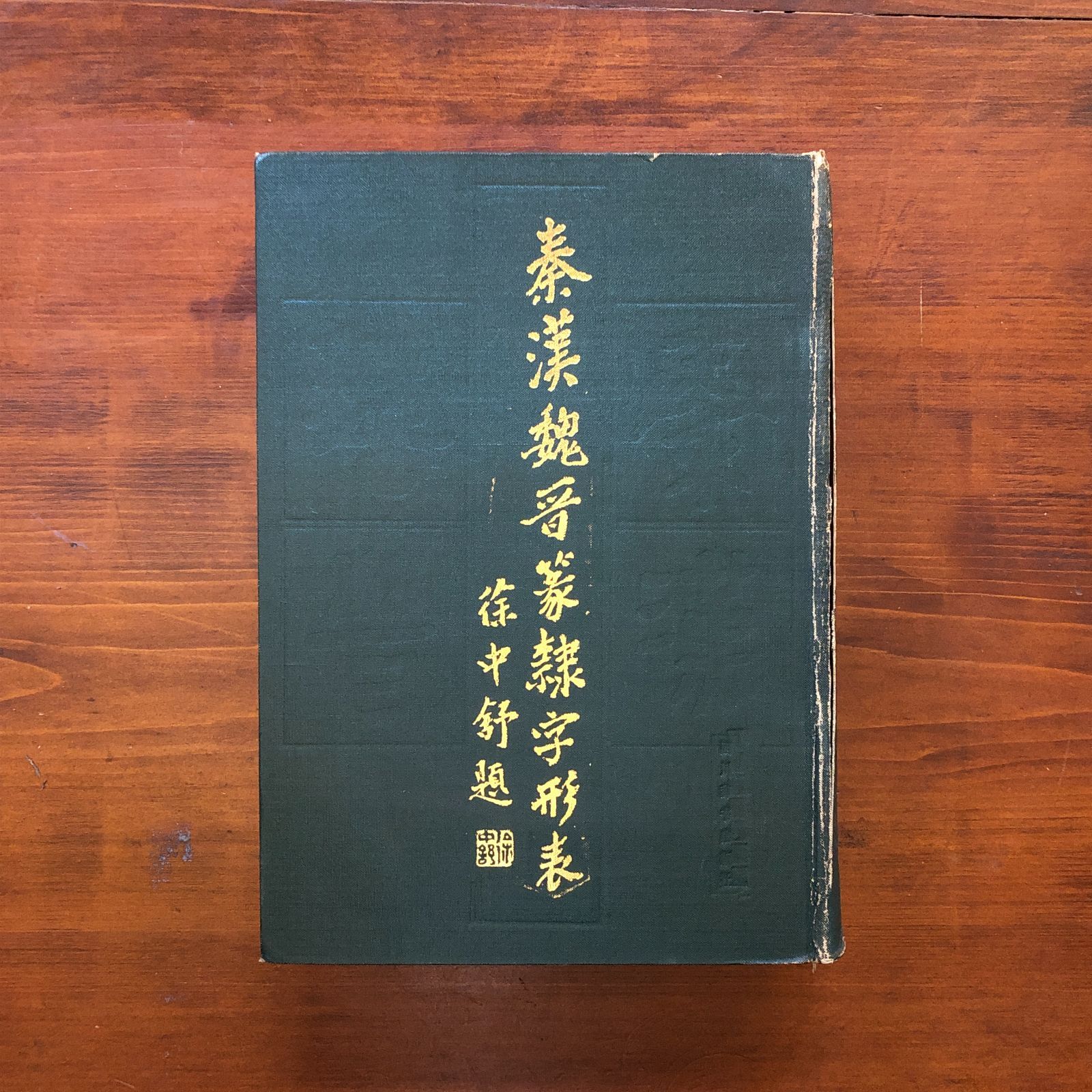 秦漢魏晋篆隷字形表 〓〓大字典字形〓〓 四川辞書出版社 1985.8