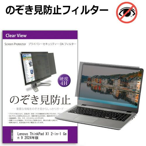 Lenovo ThinkPad X1 2-in-1 Gen 9 2024年版 [14インチ] 覗き見防止 のぞき見防止 プライバシー フィルター 左右からの覗き見を防止 ブルーライトカット 反射防止 メール便送料無料 jgs