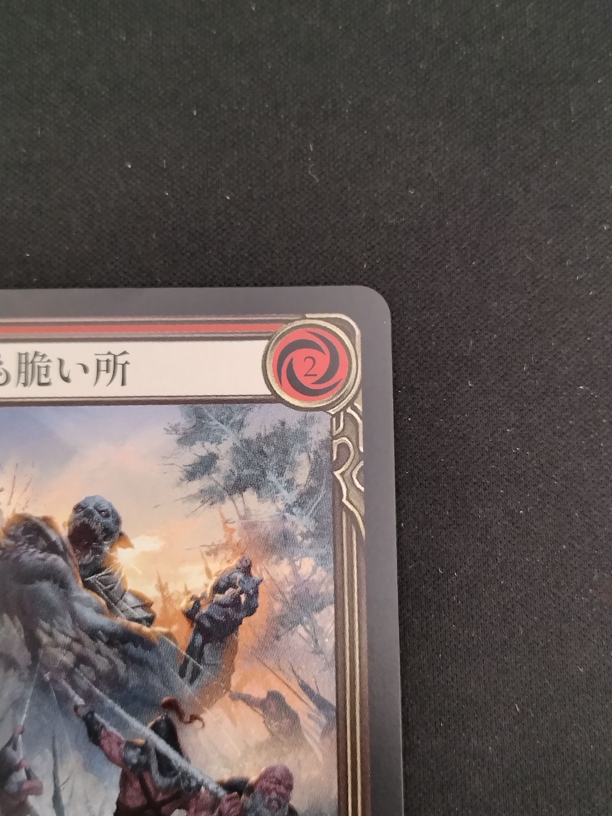 中古TCG】Flesh and Blood 日本語版 最も脆い所（NF）キズあり