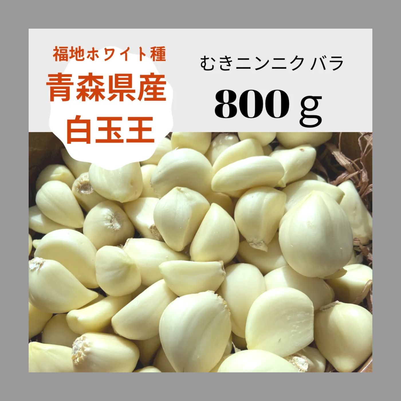 青森県産にんにく むきにんにく 800g - 食品