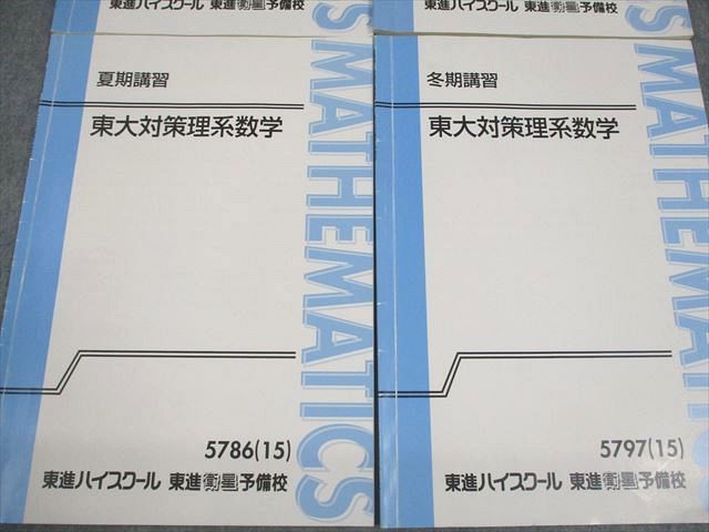 東進ハイスクール 東京大学 東大対策理系数学 Part1/2 テキスト通年セット 書き込みなし 2015 計4冊 宮嶋俊和 014m0D 東進ハイスクール 東京大学 東大対策理系数学 Part1/2 テキスト