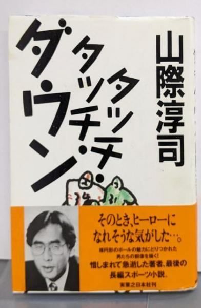 【中古】 タッチ・タッチ・ダウン/実業之日本社/山際淳司 中古】タッチ・タッチ・ダウン／山際淳司 著／実業之日本社