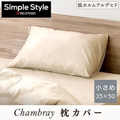 アイリスオーヤマ 速乾シャンブレー枕カバー 35×50cm 35×50 しっとり柔らか 長く使える摩擦耐久性 生地の縮みや型崩れ防止に 部屋干し