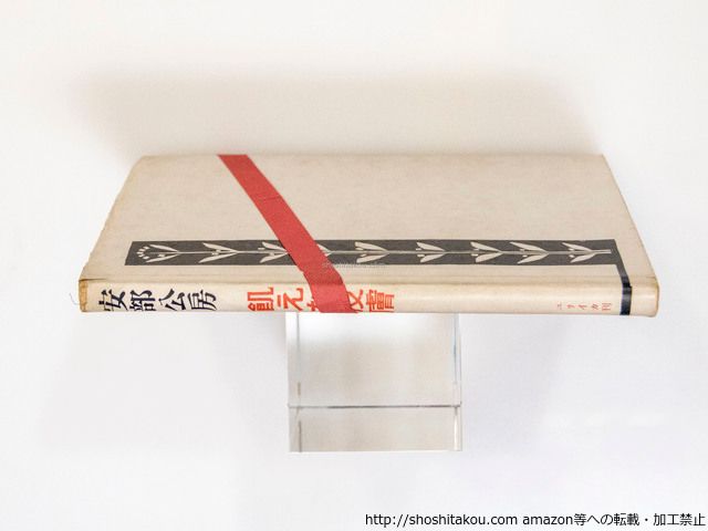 飢えた皮膚 初カバ帯/安部公房/書肆ユリイカ*37526 - メルカリ