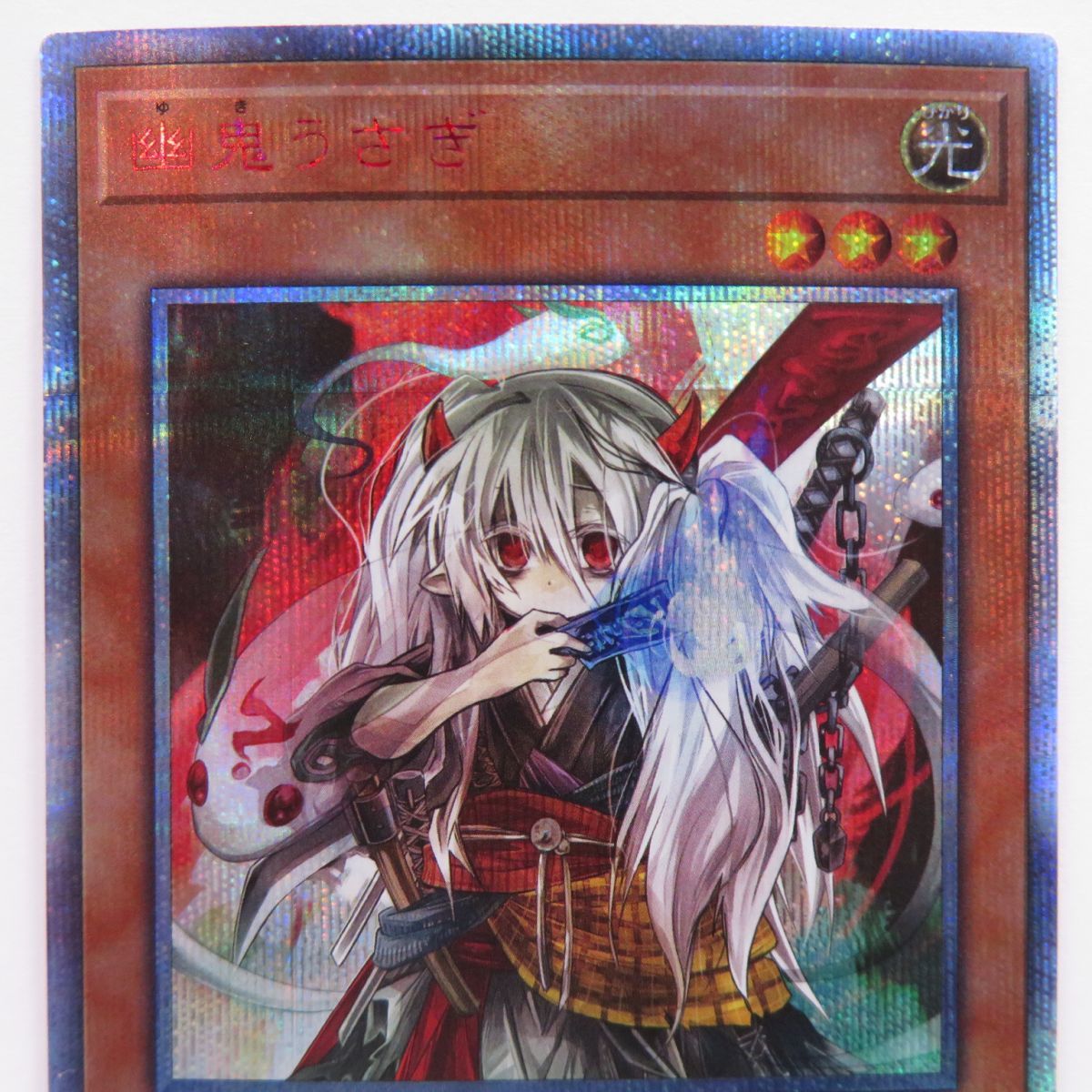 遊戯王 幽鬼うさぎ 20CP-JPS08 20thシークレットレア ※中古 - メルカリ