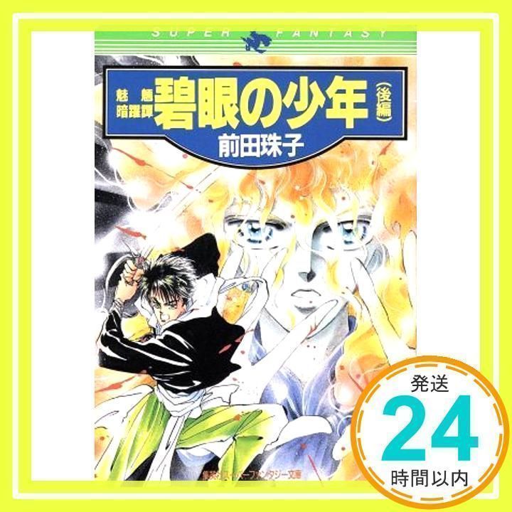 中古】 碧眼の少年 魅魎暗躍譚 後編/集英社/前田珠子