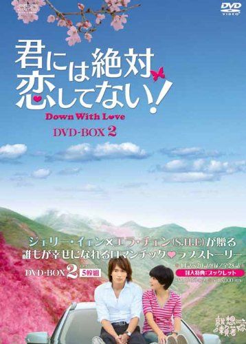 君には絶対恋してない! ~Down with Love DVD-BOX2／コ