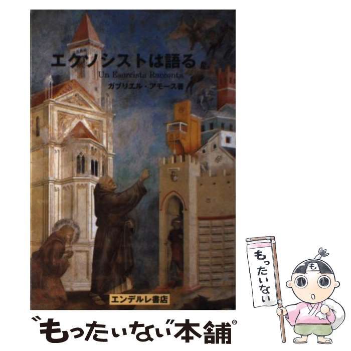 エクソシストは語る ガブリエル・アモース著 【公式通販】