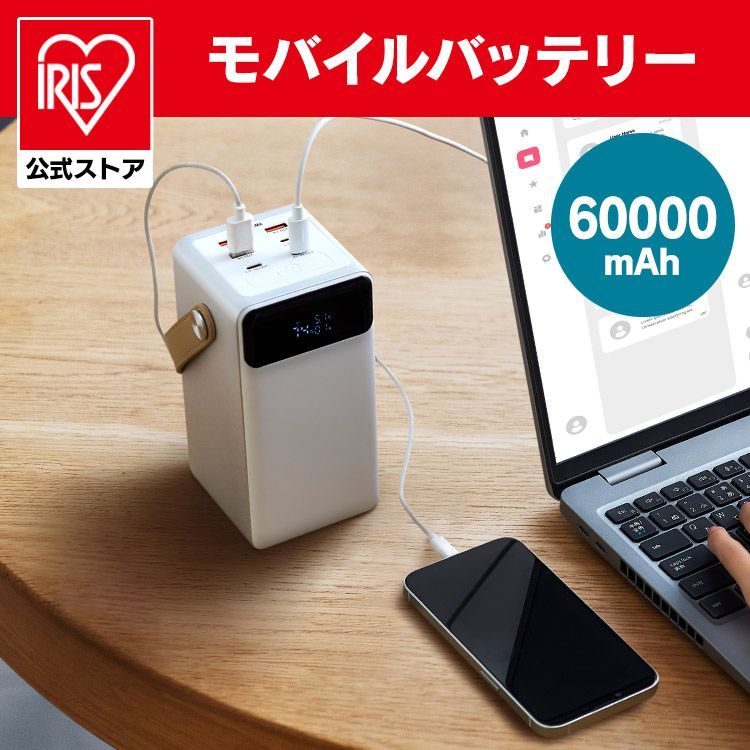 公式 モバイルバッテリー 大容量 持ち運び充電器 バッテリーステーション ホワイト IBT-A60100-W 60000mAh キャンプ 車中泊 防災グッズ アイリスオーヤマ