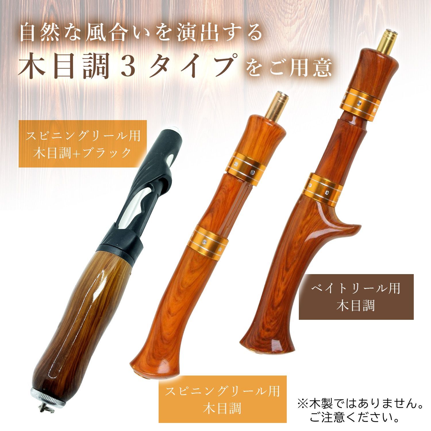 ロッド グリップ リール 木目 調 自作 補修 交換 パーツ 修理