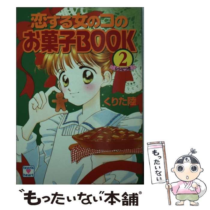 中古】 恋する女のコのお菓子BOOK 2 (講談社X文庫) / くりた 陸