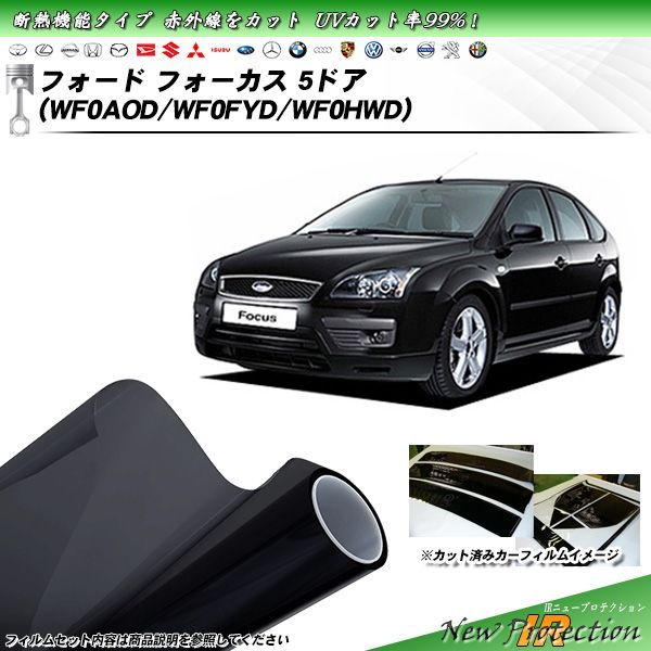 フォード フォーカス 5ドア (WF0AOD/WF0FYD/WF0HWD) IRニュープロテクション カット済みカーフィルム リアセット