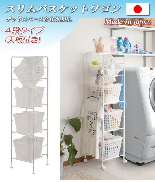 LaundryStorage ランドリーストレージ バスケットワゴン 4段天板付き 幅39cm