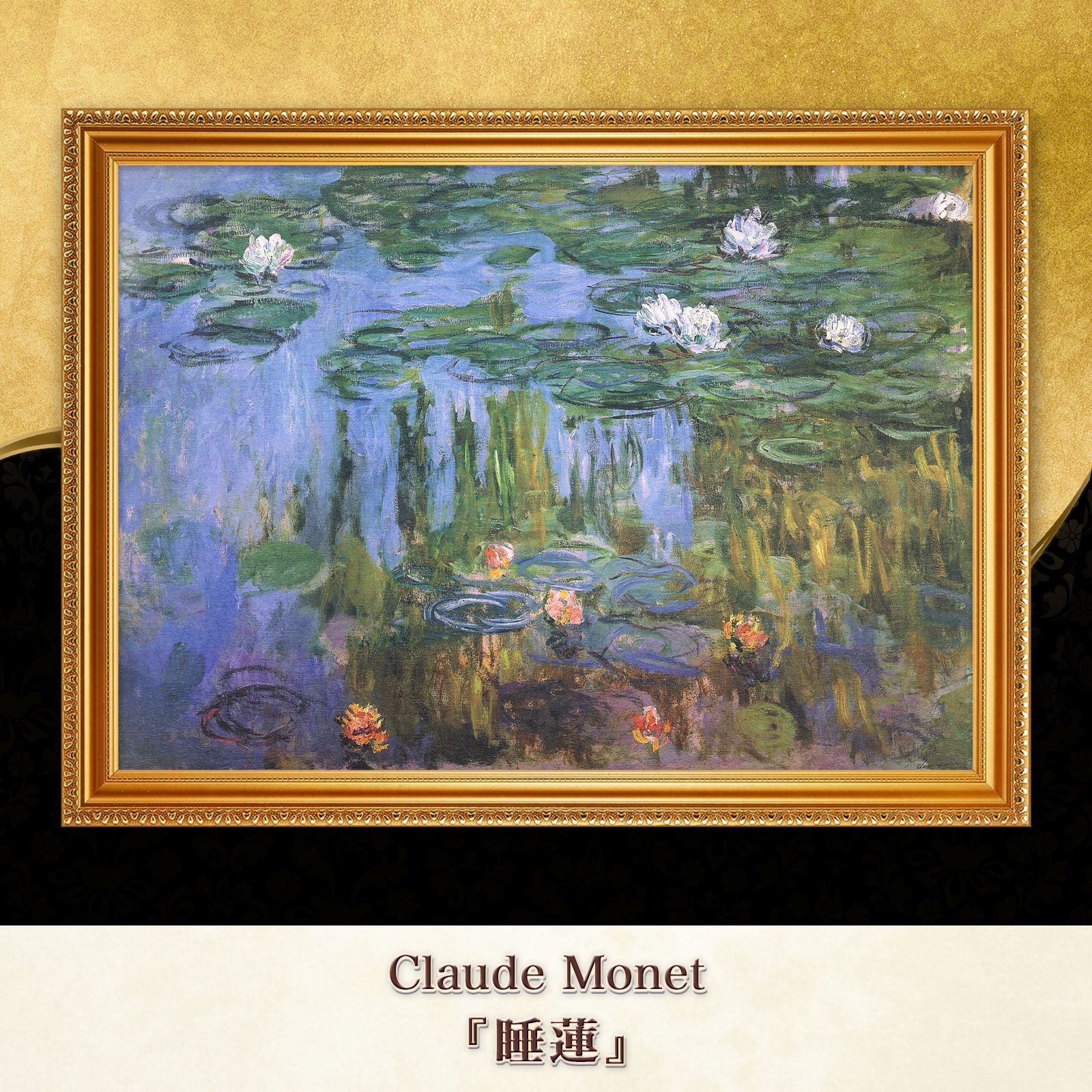 モネ　睡蓮　額入り モネ『睡蓮 (Water Lilies)〈31〉』複製画【額入り】 - メルカリ