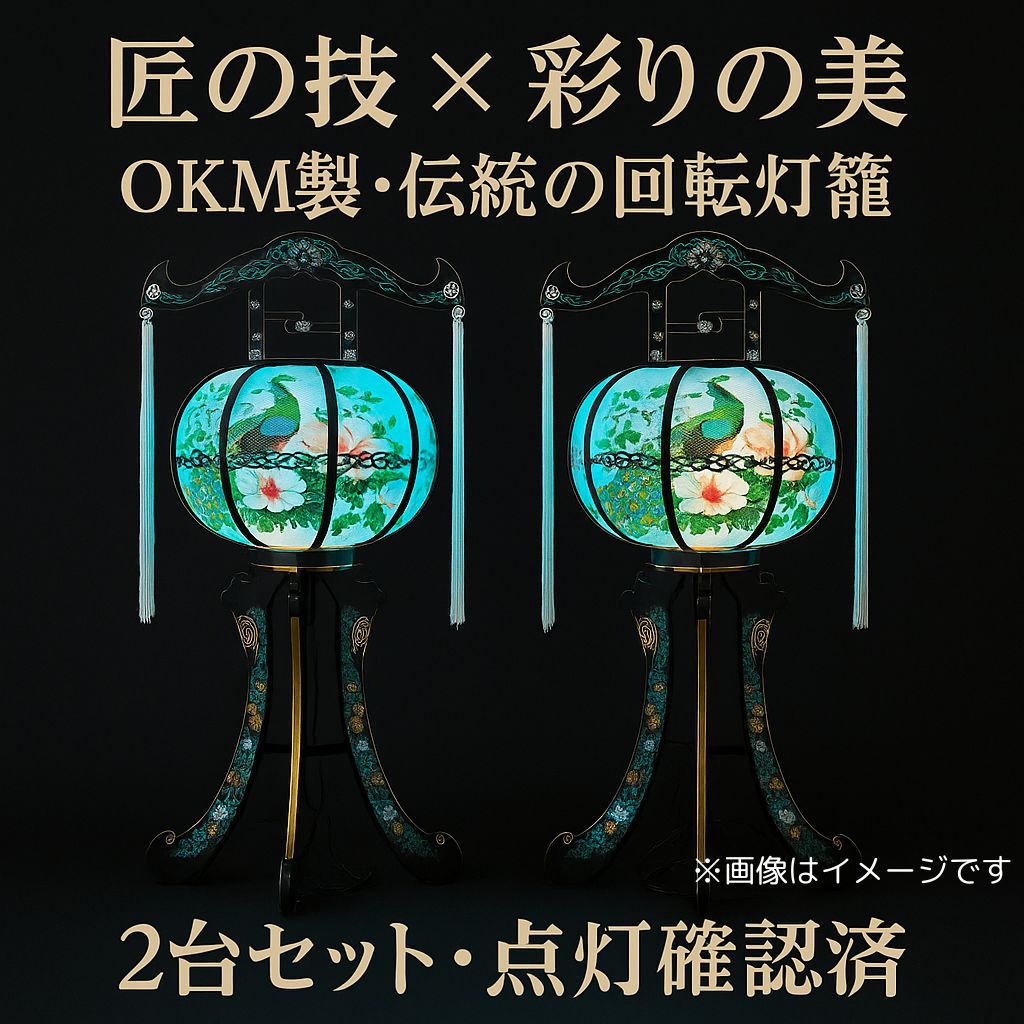 2点セット OKM製 回転灯籠 伝統 ｜孔雀図 電動点灯