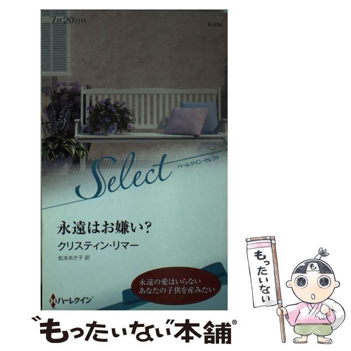 【中古】 永遠はお嫌い？/ハーパーコリンズ・ジャパン/クリスティン・リマー 中古】 永遠はお嫌い？ （ハーレクイン・セレクト