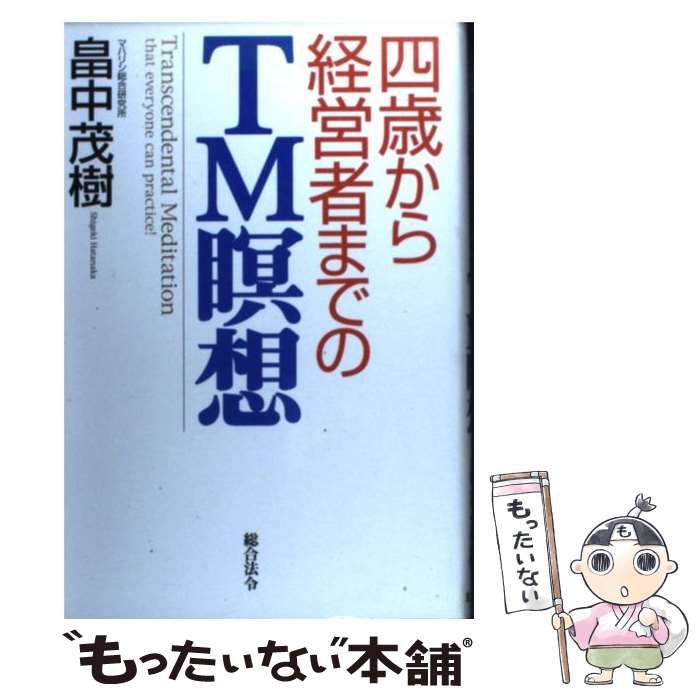 【中古】 四歳から経営者までのＴＭ瞑想/総合法令出版/畠中茂樹 四歳から経営者までのTM瞑想 | 畠中 茂樹 |本 | 通販 | Amazon