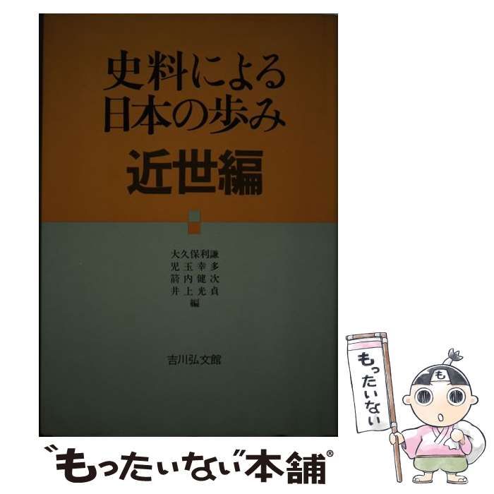 史料による日本の歩み 近世編/ 吉川弘文館 史料による日本の歩み 近世編/ 吉川弘文館